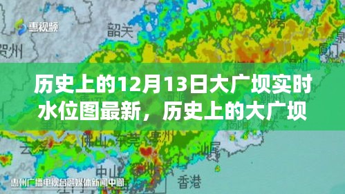 揭秘大廣壩實(shí)時(shí)水位圖，十二月十三日的歷史意義與水位變化揭秘