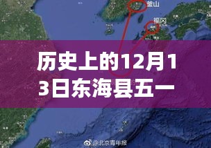 東?？h12月13日五一天氣下的溫情故事與天氣預(yù)報(bào)實(shí)時(shí)更新
