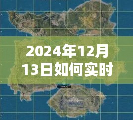 2024年實(shí)時(shí)路景地圖使用指南，輕松掌握路景，初學(xué)者與進(jìn)階用戶必備