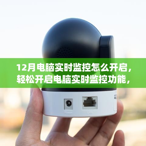 如何輕松開(kāi)啟電腦實(shí)時(shí)監(jiān)控功能？步驟詳解與要點(diǎn)解析