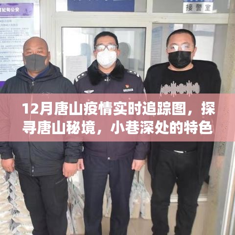 唐山疫情追蹤與小巷特色小店，12月實(shí)時(shí)地圖探秘