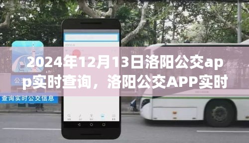 變革中的公共交通新紀(jì)元，洛陽(yáng)公交APP實(shí)時(shí)查詢系統(tǒng)上線通知