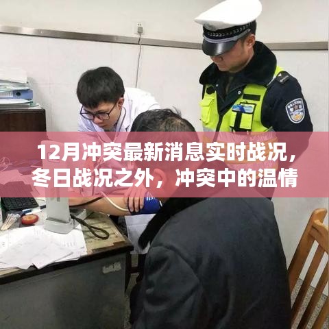 沖突最新消息與溫情日常，十二月戰(zhàn)況實時更新