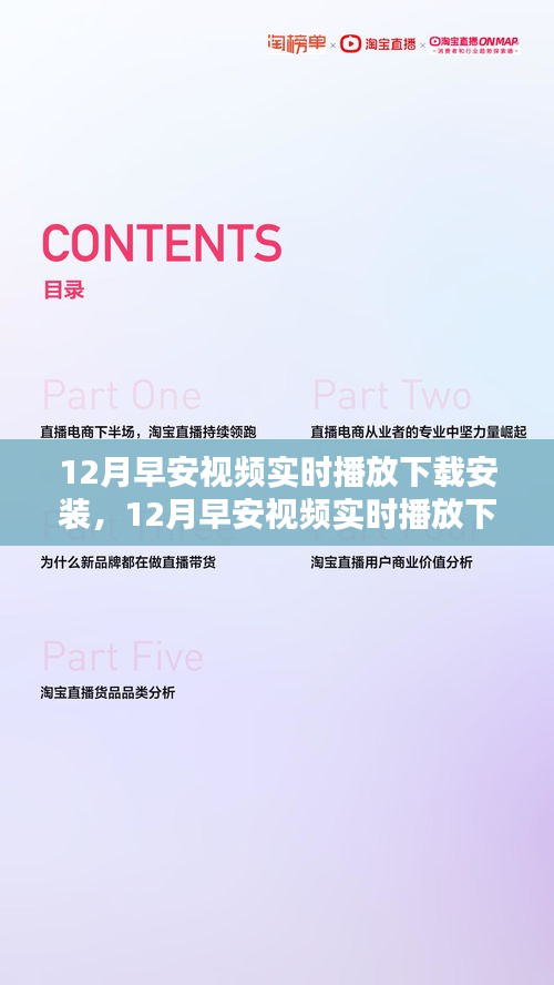 12月早安視頻實(shí)時(shí)播放下載安裝，影響一個(gè)時(shí)代的記憶與崛起