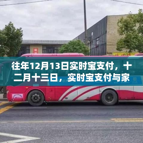 實時寶支付與家的溫馨故事，十二月十三日的特別記憶