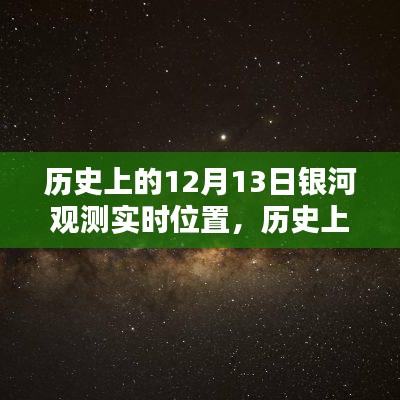 探尋銀河奧秘，十二月十三日銀河實時位置觀測及其歷史意義
