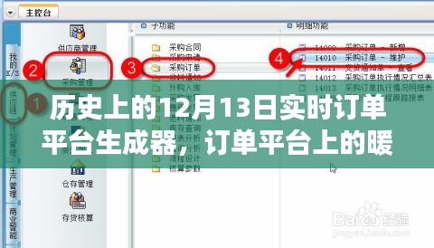 歷史上的特殊日子，訂單平臺(tái)暖心故事與特殊禮物的誕生——12月13日紀(jì)實(shí)