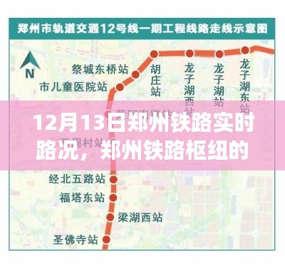 鄭州鐵路樞紐實(shí)時(shí)路況回顧與影響分析，12月13日路況報(bào)告