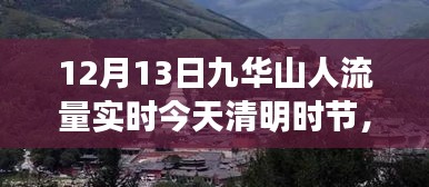 九華山清明時(shí)節(jié)人流量實(shí)時(shí)報(bào)道，啟示與變化中的學(xué)習(xí)與自信之源