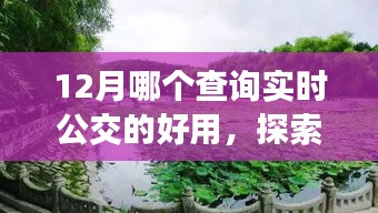 探索自然美景之旅，揭秘12月最佳實時公交查詢應用助你遠離塵囂，輕松查詢公交信息