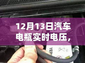 揭秘汽車電瓶實時電壓，了解、監(jiān)測與維護汽車電力系統(tǒng)的核心
