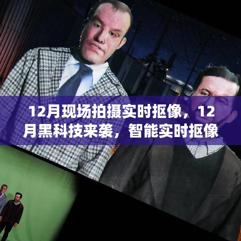 智能實時摳像系統(tǒng)，開啟影像新時代，12月現(xiàn)場拍攝新黑科技來襲