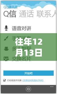 革新通訊方式的實(shí)時(shí)對(duì)講新紀(jì)元，智能語(yǔ)音對(duì)講機(jī)引領(lǐng)科技生活潮流在往年12月13日啟動(dòng)