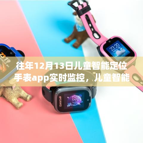 兒童智能定位手表，實時監(jiān)控與成長守護的完美結(jié)合日紀實錄