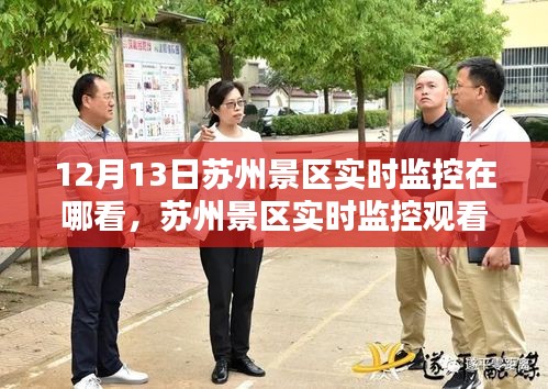 蘇州景區(qū)實(shí)時(shí)監(jiān)控觀看指南，12月13日在線觀覽輕松行！
