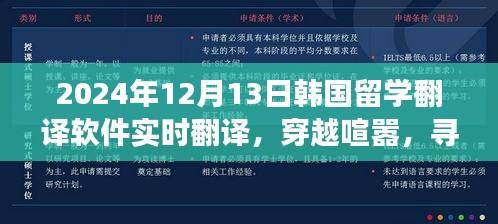 韓國留學(xué)翻譯軟件實(shí)時(shí)翻譯之旅，穿越喧囂，探尋內(nèi)心寧靜的旅程
