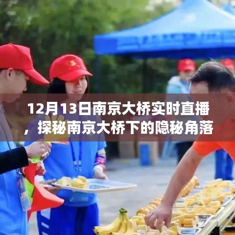 南京大橋隱秘角落與小巷美食直播秀揭秘日，12月13日實時直播