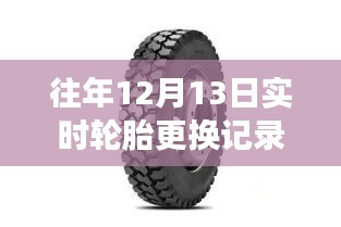 探秘小巷輪胎秘境，解讀往年12月13日實時輪胎更換記錄全攻略