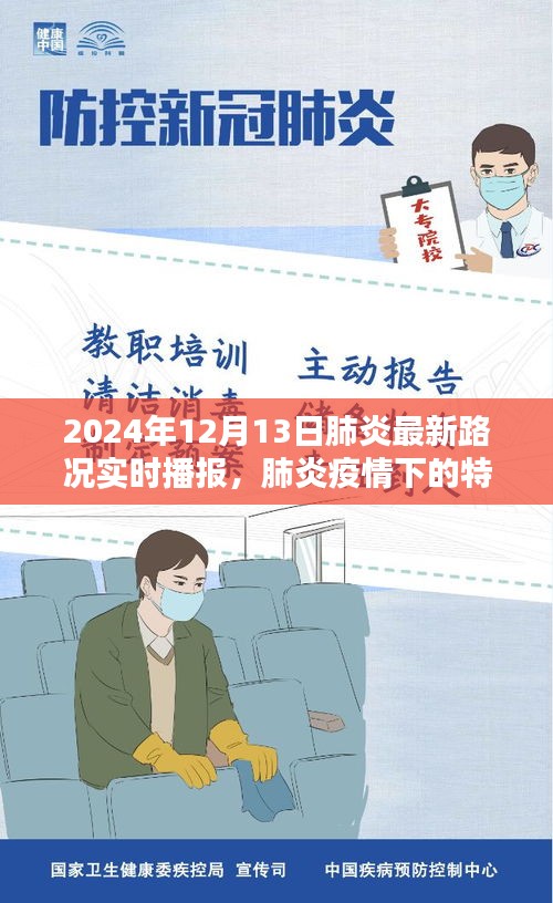 肺炎疫情下的特殊時刻，2024年12月13日路況實時播報與深度解析