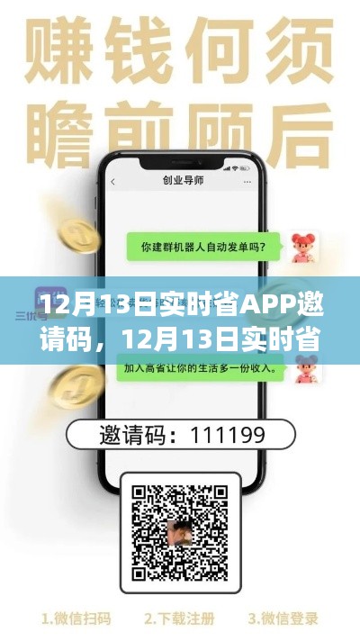 12月13日實(shí)時(shí)省APP邀請(qǐng)碼詳解，省錢神器的全面解讀