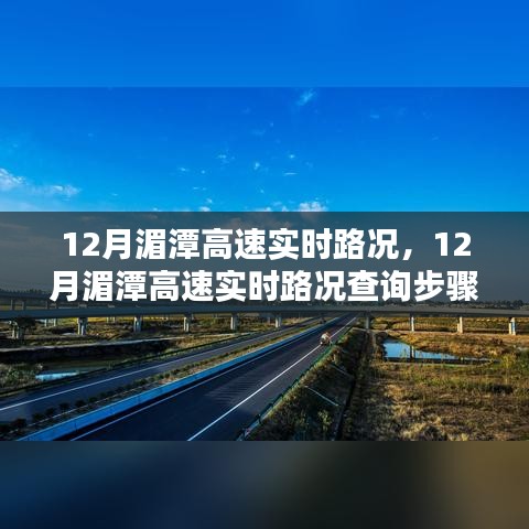 12月湄潭高速實時路況詳解與查詢步驟指南，初學者也能快速掌握