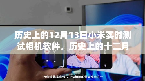 小米相機(jī)軟件實時測試之旅，歷史上的十二月十三日回顧