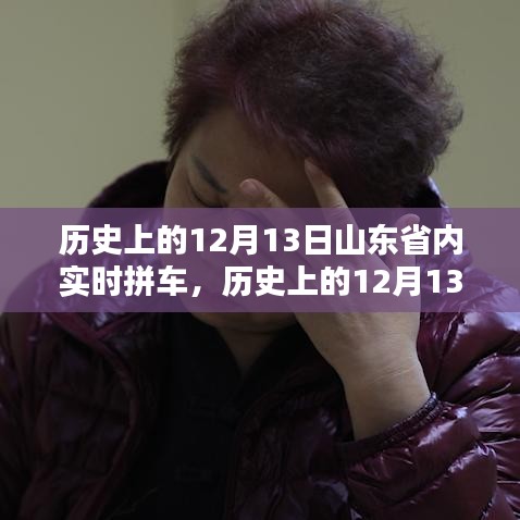 歷史上的12月13日山東省內(nèi)實(shí)時(shí)拼車產(chǎn)品全面評(píng)測(cè)與介紹