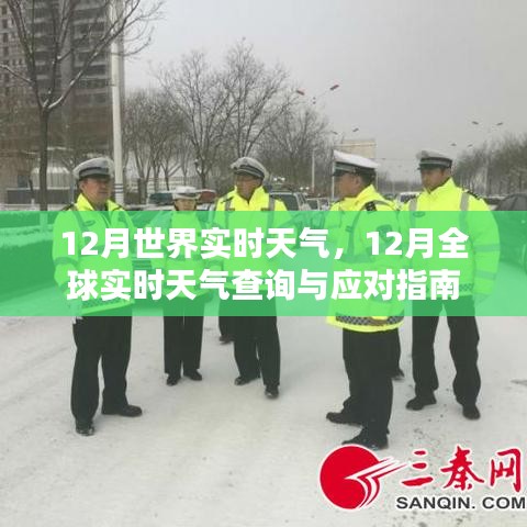 全球12月實(shí)時(shí)天氣查詢與應(yīng)對(duì)指南，天氣動(dòng)態(tài)一網(wǎng)打盡