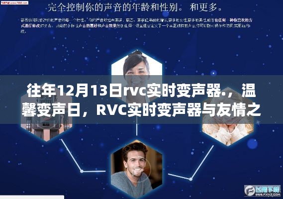 RVC實(shí)時(shí)變聲器，友情之聲與溫馨變聲日的交響盛會(huì)