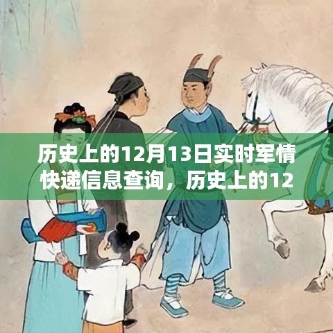歷史上的軍情速遞，深度解析與全面評測，12月13日實時軍情快遞信息查詢