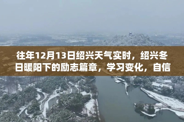 紹興勵(lì)志篇章，冬日暖陽(yáng)下的學(xué)習(xí)變化與夢(mèng)想成就之路（實(shí)時(shí)天氣回顧）