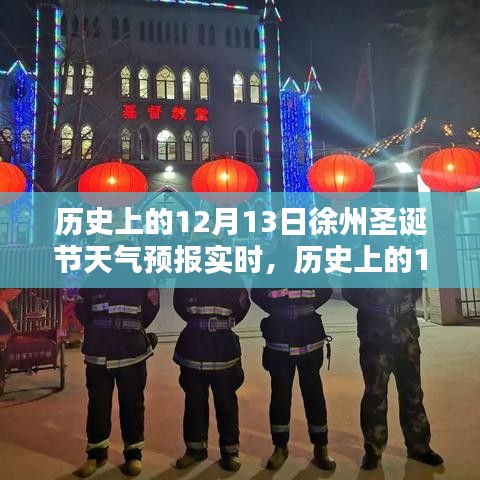 歷史上的徐州圣誕節(jié)天氣預(yù)報全攻略，實(shí)時查詢，初學(xué)者與進(jìn)階用戶適用