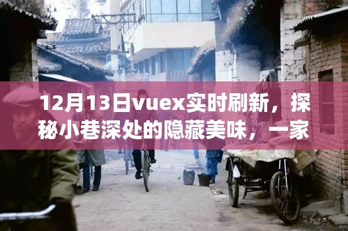 Vuex實(shí)時(shí)刷新探秘小巷美食，一家特色小店的奇妙之旅