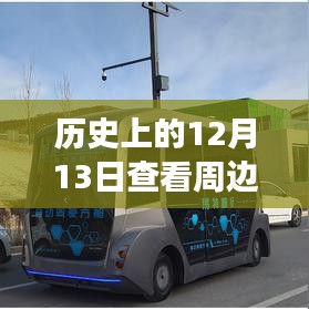 公交智行，開啟城市出行新紀元，歷史上的12月13日實時公交查詢新篇章