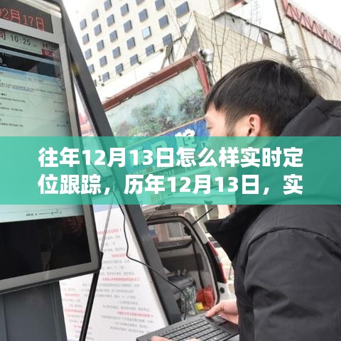 歷年12月13日實時定位跟蹤技術的深度探索與實時影響分析
