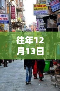 探秘特爾佳特色小店，十二月十三日的獨(dú)特韻味實(shí)時觀察