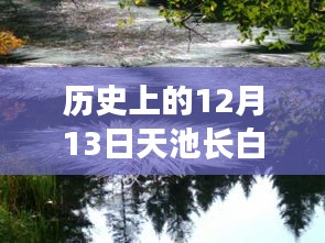 長白山天池實時狀況深度解析，歷史12月13日的記錄與解析