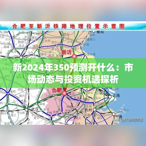 新2024年350預(yù)測開什么：市場動(dòng)態(tài)與投資機(jī)遇探析