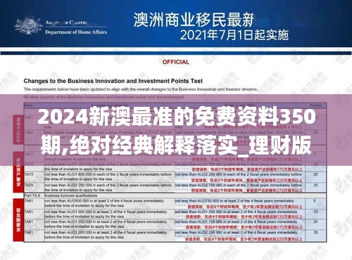 2024新澳最準(zhǔn)的免費(fèi)資料350期,絕對(duì)經(jīng)典解釋落實(shí)_理財(cái)版10.490