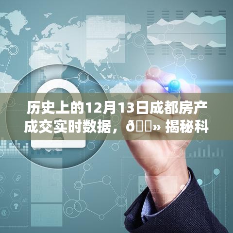 揭秘科技力量背后的成都房產(chǎn)交易數(shù)據(jù)，歷史上的12月13日實(shí)時(shí)成交數(shù)據(jù)解析