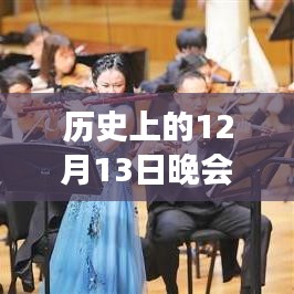 歷史上的12月13日晚會直播技術(shù)演變與實(shí)時轉(zhuǎn)播革新歷程
