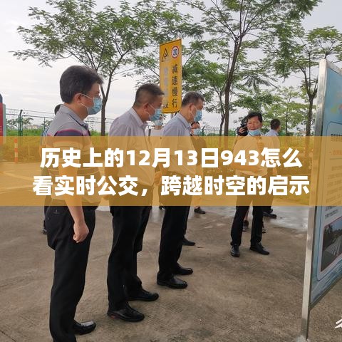 歷史變遷中的實(shí)時公交洞察，掌握動態(tài)激發(fā)潛能與自信，跨越時空的啟示之路（歷史上的12月13日943如何看實(shí)時公交）
