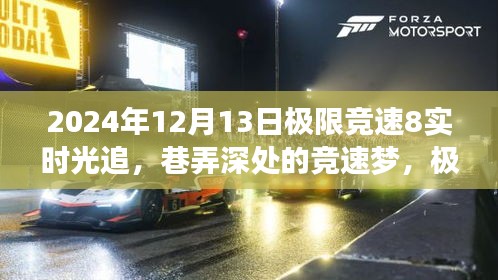 極限競(jìng)速8實(shí)時(shí)光追，巷弄深處的競(jìng)速夢(mèng)與獨(dú)特小店探秘之旅