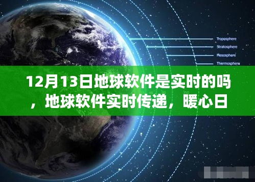 地球軟件實(shí)時(shí)傳遞功能解析，暖心日常在12月13日