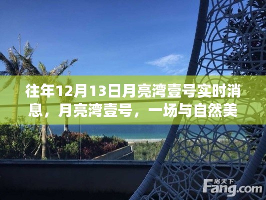 月亮灣壹號，與自然美景的邂逅之旅實時更新消息