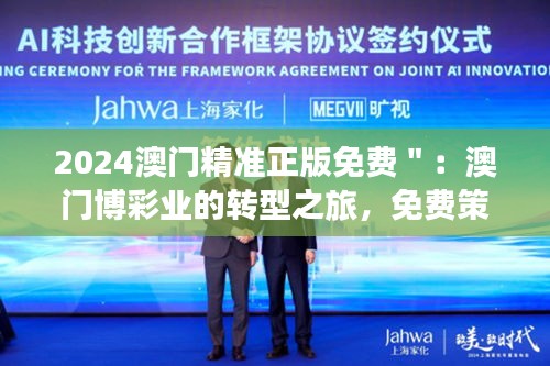 2024澳門精準正版免費＂：澳門博彩業(yè)的轉(zhuǎn)型之旅，免費策略下的市場變革