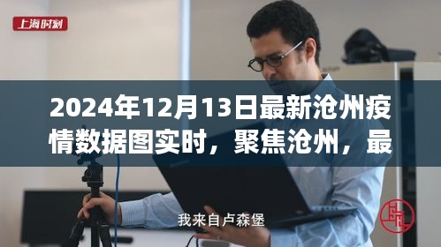 聚焦滄州，最新疫情數(shù)據(jù)圖解讀（實(shí)時(shí)更新，截止至2024年12月13日）