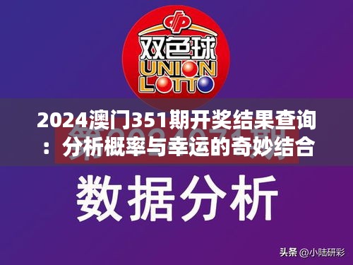2024澳門(mén)351期開(kāi)獎(jiǎng)結(jié)果查詢(xún)：分析概率與幸運(yùn)的奇妙結(jié)合