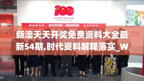 新澳天天開獎(jiǎng)免費(fèi)資料大全最新54期,時(shí)代資料解釋落實(shí)_WP3.279