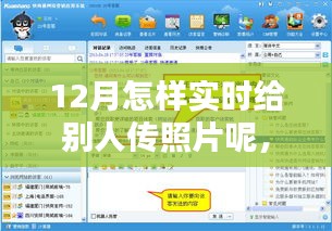 12月實(shí)時(shí)分享照片秘籍，輕松傳遞溫情瞬間